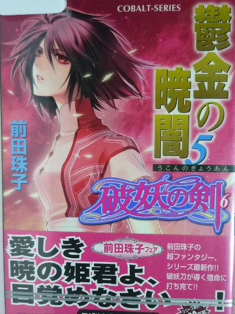 鬱金の暁暗５　前田珠子(著)